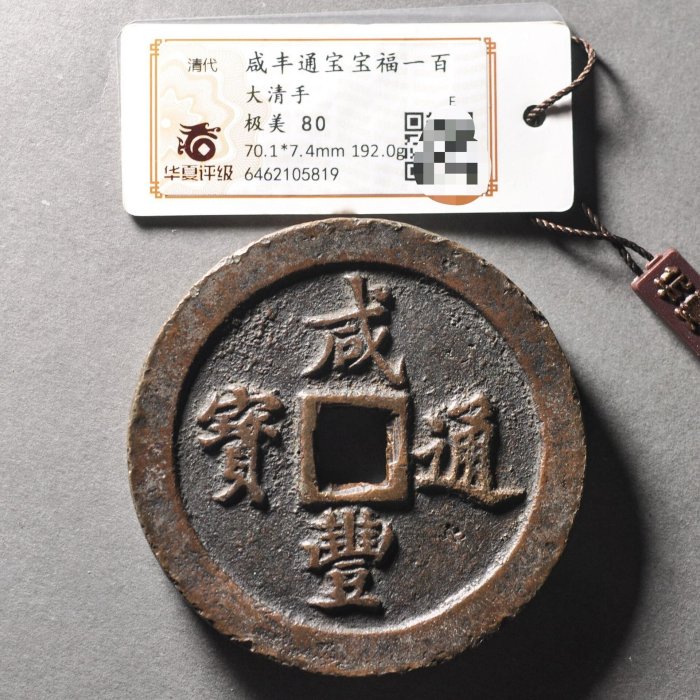 咸豐通寶一百的價格推薦- 2026年5月| 比價比個夠BigGo