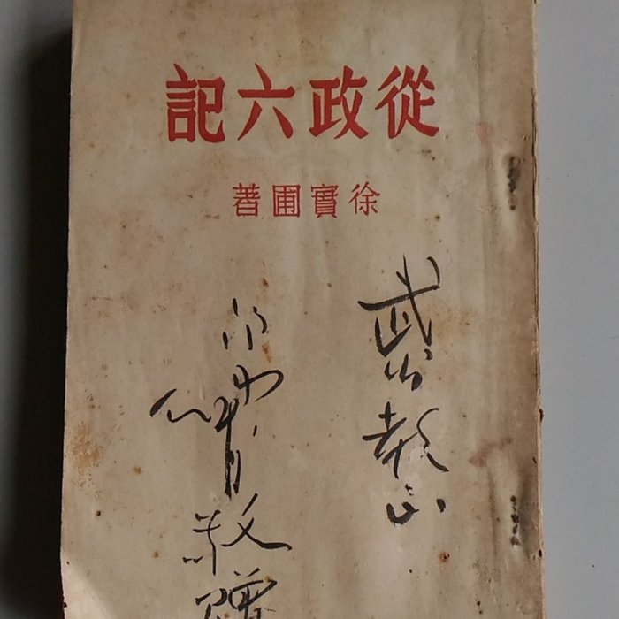 書香傳富1956】從政六記_徐實圃(封面作者贈書簽名)---書況老舊| Yahoo拍賣