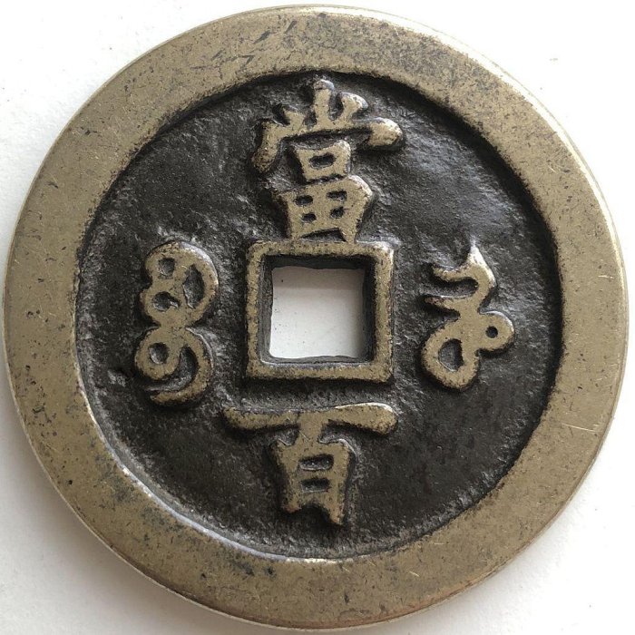 中国古銭 咸豊元宝 寶河局 當百 咸豊元寶 61.8g49.1mm4.87mm 12