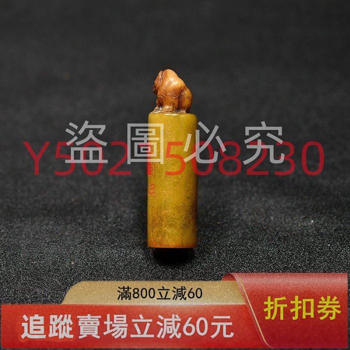 王維印章金石篆刻獸鈕壽山石芙蓉印章10.10 C11 尺寸：長2公分， 古玩