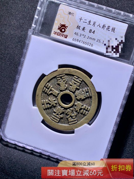 二手]十二生肖八卦花錢華夏84分5026 品相如圖，字口犀利，收藏佳品，的