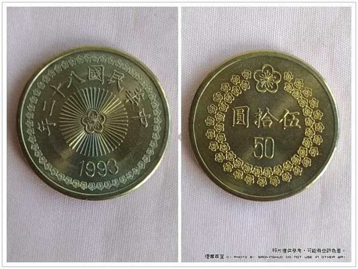 煙薰草堂》民國81年新臺幣伍拾圓硬幣錢幣梅花50元~ 81年版/ 82年版