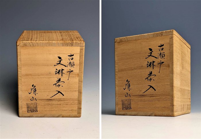 日本古美術/古瀨戶燒加藤藤山文琳茶入，共箱共布套/茶罐/茶道具