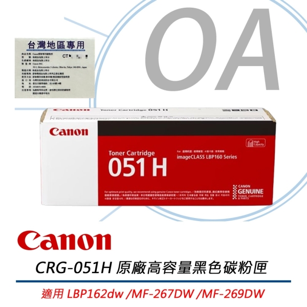Canon 佳能 CRG-051H 黑色 高容量 碳粉匣 原廠公司貨 CRG051 051H 適用 LBP162dw/MF267dw/MF269dw