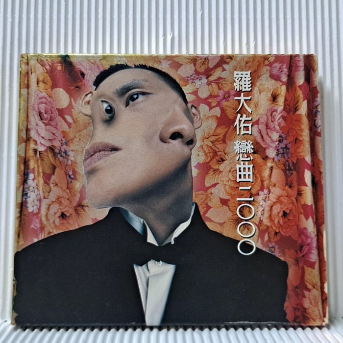 南方] CD 羅大佑戀曲2000 滾石唱片/1994年發行無IFPI ZA70 | Yahoo拍賣