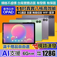 全新11吋大畫面16核4G上網電話6G/128G人臉辨識臺灣OPAD視網膜平板電腦無線投放台南洋宏可自取