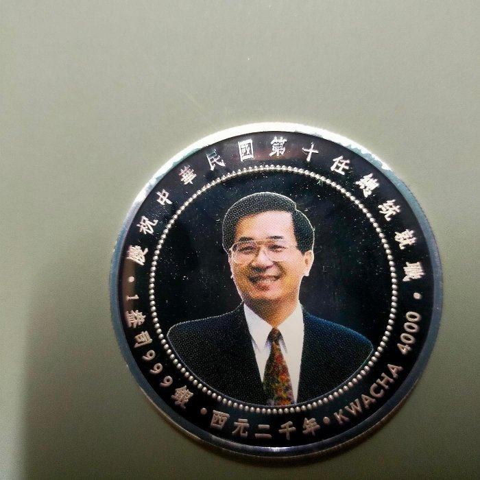禮物 ZAMBIA 彩色銀幣 裸幣 彩銀 陳水扁 中華民國第十任總統就職紀念 純銀幣 1盎司 禮物 成色999精鑄紀念幣 尚比亞共和國非洲東南部內陸國家 兩千年