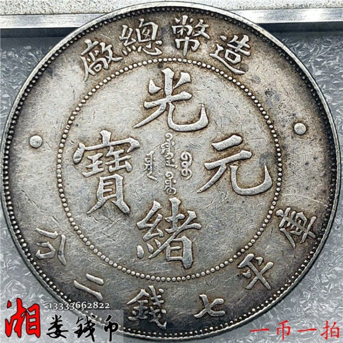古銭　中国銀貨　光緒元寶　庫平七錢二分　造幣總廠　光緒年造 古銭 中国銀貨 光緒元寶 庫平七錢二分 造幣總廠 光緒年造
