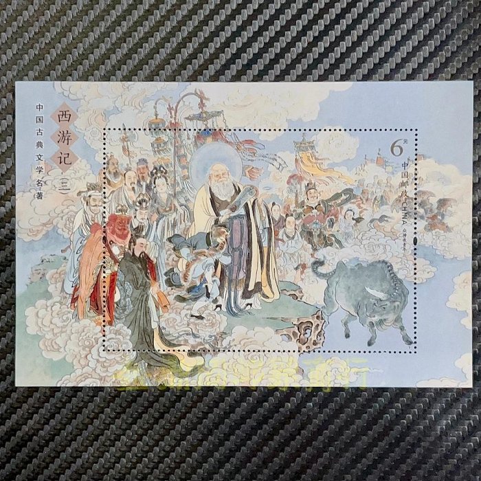 西遊記 郵票 中國古典文學名著《西游記》郵票大全套5組共20枚票3張型張保真| Yahoo拍賣