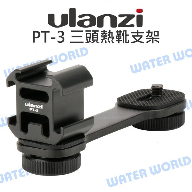 【中壢NOVA-水世界】ulanzi PT-3 三頭熱靴支架 一轉三熱靴 1/4螺牙孔 穩定器可用 麥克風/LED燈支架