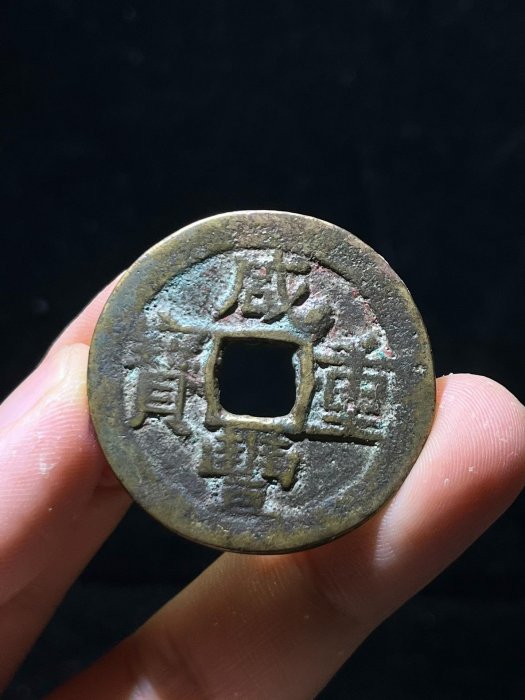 咸豐重寶東當十原裝未流通天然古韻美品銭幣收藏正規鑄造數量稀少購家