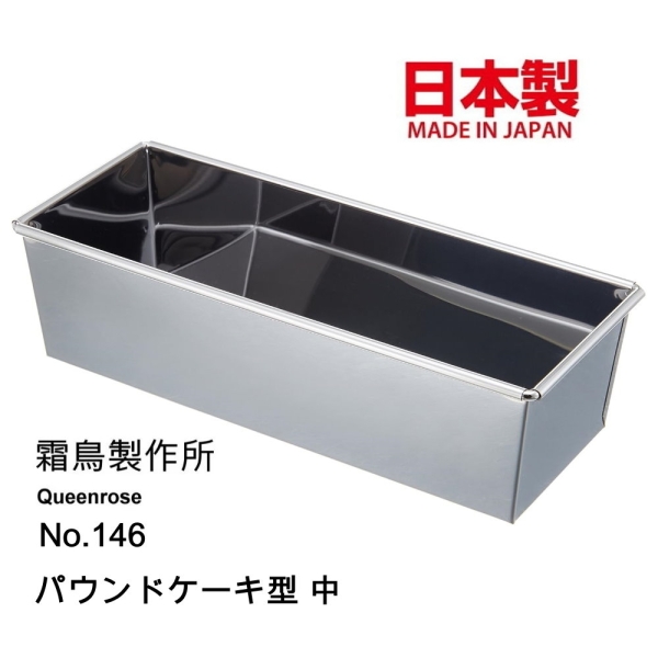asdfkitty*日本製 不鏽鋼長方型烤模型-中-吐司.磅蛋糕.蘿蔔糕都可做-QueenRose霜鳥正版
