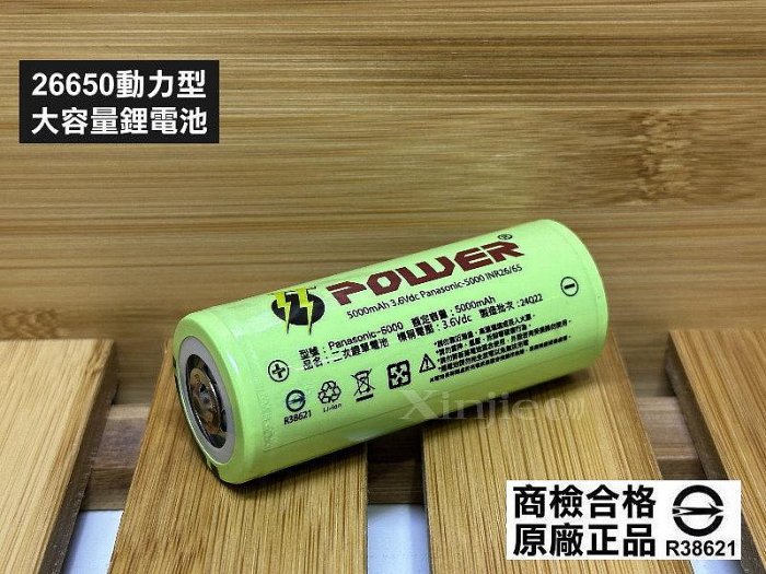信捷【E】Panasonic-5000全新品 26650 動力型鋰電池5000mAh BSMI認證合格R38621