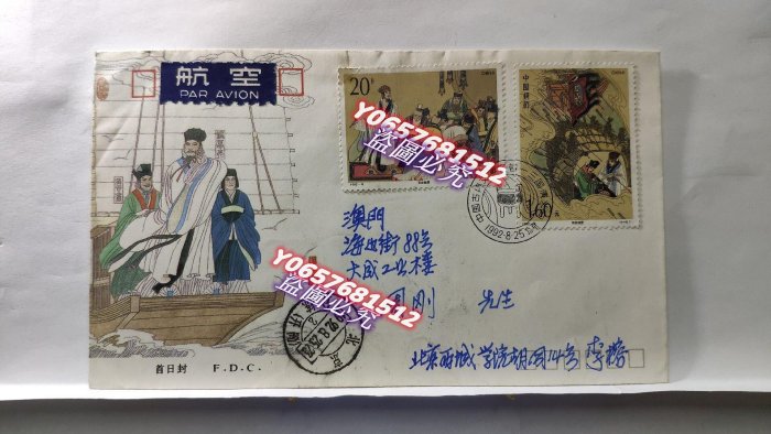 實寄封~1992-9中國古典文學名著-《三國演義》（第三組）特種郵票總公司