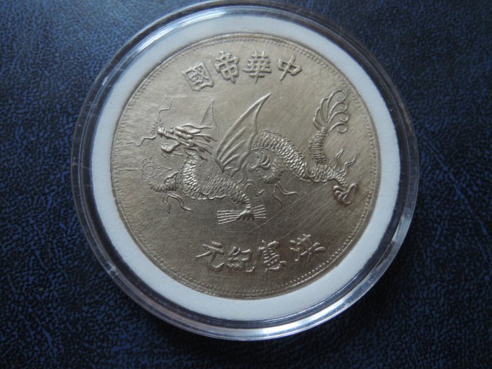 袁世凱　洪憲紀元　飛龍古銭 2020 中華帝國袁世凱洪憲紀元飛龍銀幣.999復刻銀章1盎司
