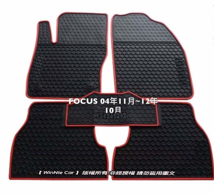 福特FORD FOCUS 04式MK2/MK2.5 12式MK3 19式MK4 汽車橡膠腳踏墊 防水天然環保橡膠材質
