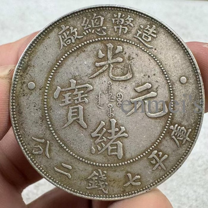 光緒元寶造幣總廠的價格推薦- 2026年2月| 比價比個夠BigGo