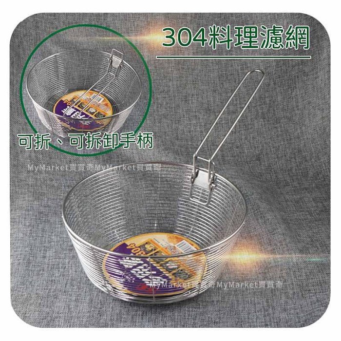 🌟可折疊煮麵網🌟濾網 過濾網 304不鏽鋼濾網 油炸籃 炸物網 濾水網 濾油網 可掛式 23CM 圓形 深型濾網 瀝水網