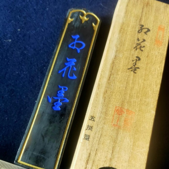 日本墨回流墨玉泉堂七十年代制高品質五丁型天金墨古法制煙植物性油煙墨