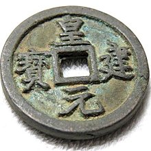 中國古幣　まとめ　青銅 金王記拍寶網】T1354 中國古代青銅貨幣中國古幣古錢(皇建元寶