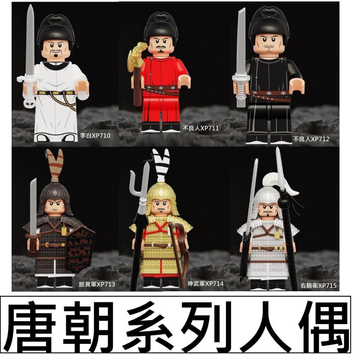 李朝　木偶 2900 樂積木【現貨】第三方唐朝系列G~L 李白不良人旅賁軍神武軍右驍衛