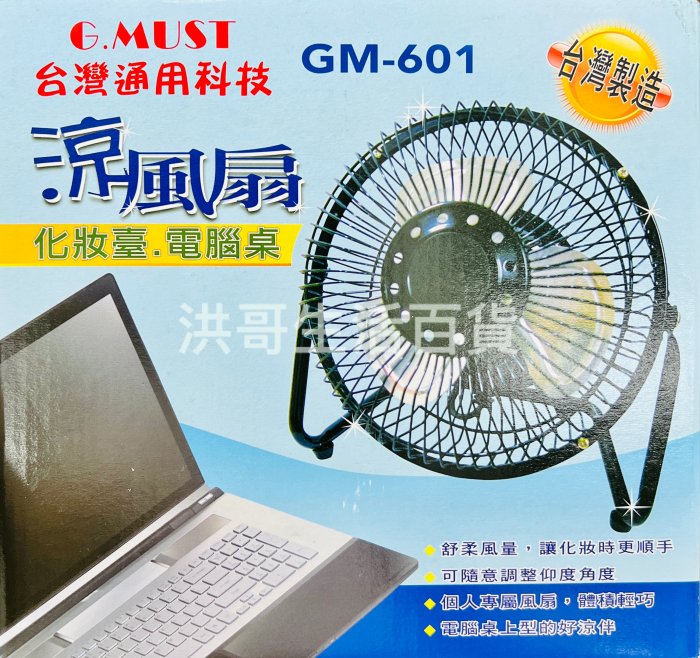 G.MUST 臺灣通用 6吋 工業桌扇 GM-601 鋁葉小桌扇 風扇 小電扇 桌上型 工業扇 涼風扇 電風扇 小風扇