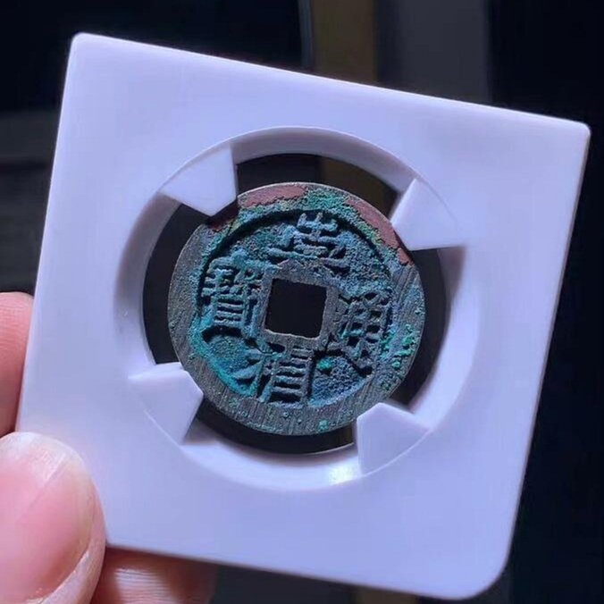 崇禎通寶 嚴選崇禎通寶背上星，華夏86分古錢幣，未曾流通過的珍藏品，美輪美奐的