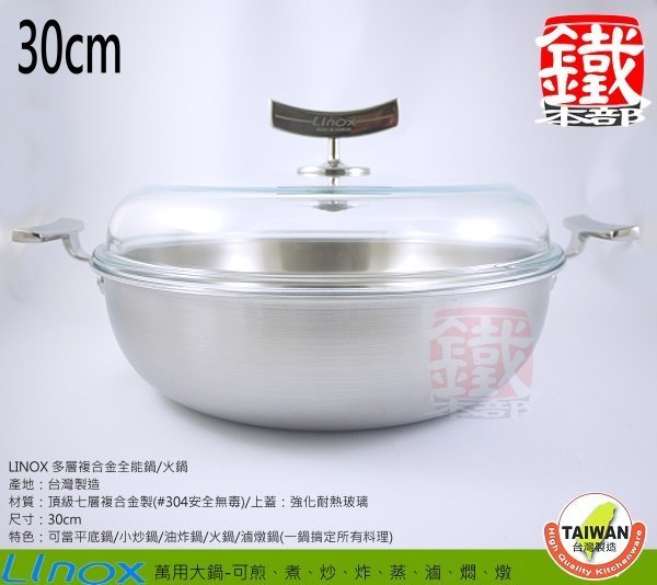 白鐵本部㊣LINOX【頂級七層複合金團團圓圓全能鍋30cm火鍋/附強化玻璃上蓋】一體成型原味鍋、炒鍋、平底鍋、油炸鍋湯鍋