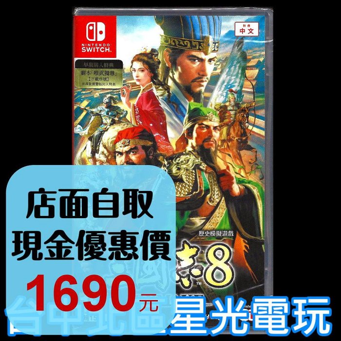[美品] Switch 三國志8 REMAKE NS《三國志8 Remake》ROMANCE OF THE THREE KINGDOMS 8 REMAKE