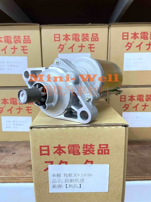 ※明煒汽車材料※本田 雅歌 ACCORD K9 K11 K20 3.0 / K7 2.7 V6 新品 啟動馬達