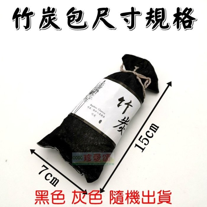 【珍愛頌】C030 日式竹炭包 汽車用竹炭包 除煙味 竹炭空氣淨化包 活性碳除臭包 除味 防潮 活性炭包 車用 汽車