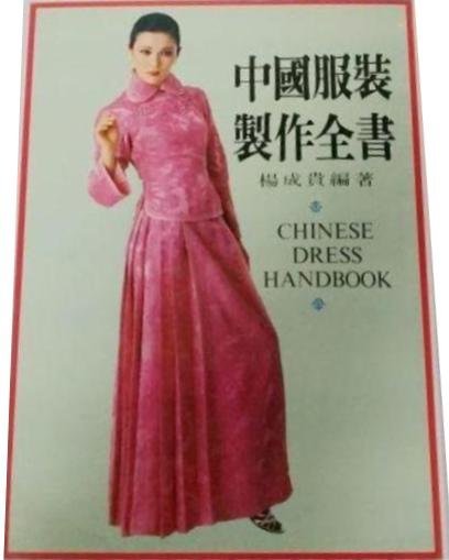 中国服の作り方全書　楊成貴　著 文化出版局 中国服の作り方全書(揚成貴 著) / 古本、中古本、古書籍の通販は