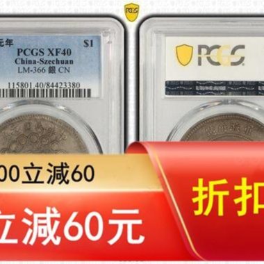 PCGS XF40四川漢字銀幣，pcgs40分四川大漢，漢版原狀態一物一圖評級幣