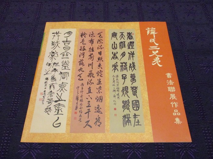 三米藝術二手書店】「薛氏三兄弟書法聯展作品集」薛平南、薛松村