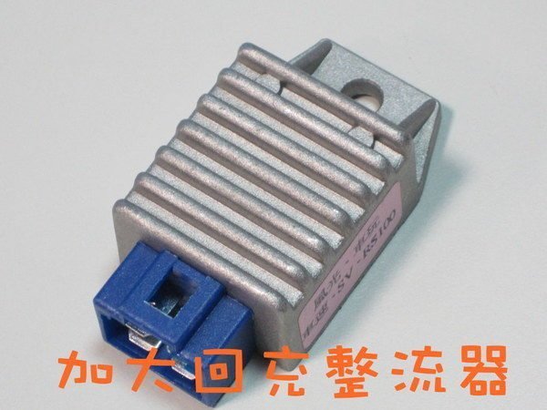 家呈機車精品  機車用加大回充整流器 CUXI RX110 RS RSZ 迪爵 DIO MIO JR