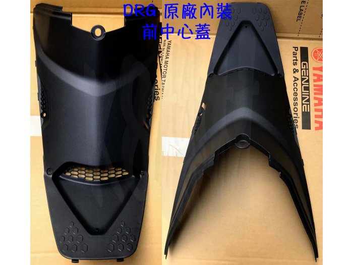 DRG 原廠 內裝【前中心蓋、胸蓋、引擎蓋、龍】內裝、D21