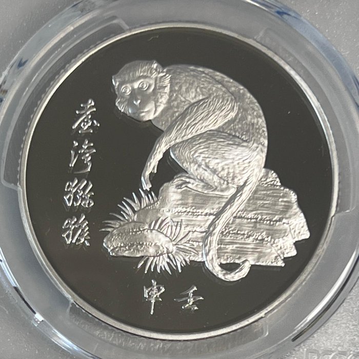 W23】中央造幣廠1992年，壬申猴年、台灣獼猴紀念銀章，PCGS金盾