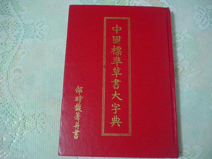 中國標準草書大字典精裝本絕版書《邵時馥著》 發行人：邵時馥書況為實