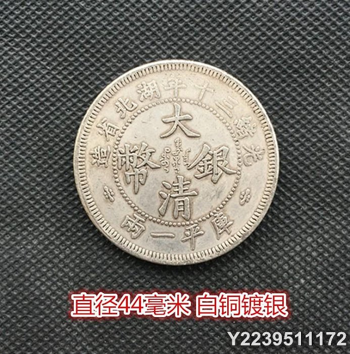 M055金貨 大清銀貨 光緒三十年湖北省製 庫平一両 光绪三十年造大清银币大字版以471.5万成交_手机新浪网