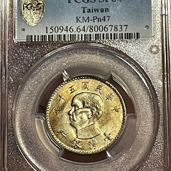 中華民國三年 壹圓 孫中山 pcgs PR68 中華民国 帆船壹圓銀貨 孫文(三鳥版) 中華民国21年 PCGS-MS63