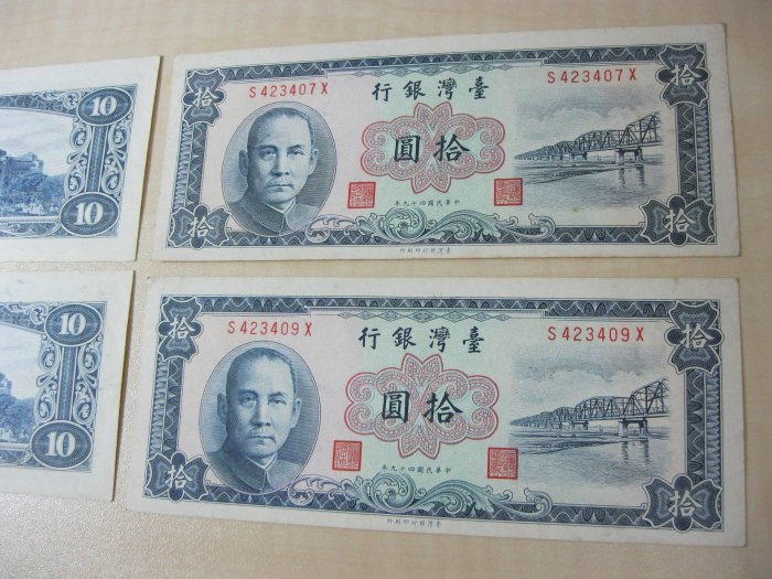 早期紙鈔/民國49年10元/四十九年拾圓拾元/