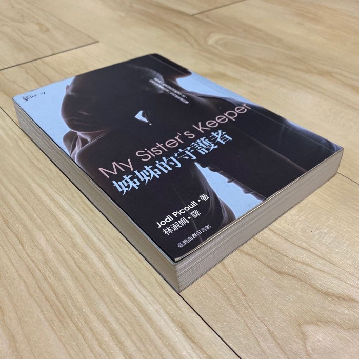 阿傑二手書】姊姊的守護者｜茱迪．皮考特| Yahoo拍賣