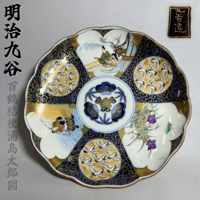 古玩輕鬆拍】古日本壬子歲明治大正元年☆古九谷燒青粒錦藍金彩百鶴桔梗