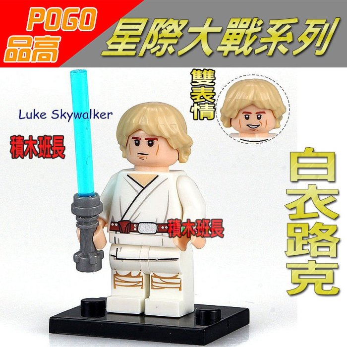 【積木班長】品高 PG671 白衣路克 天行者  星際大戰 STARWARS  袋裝 / 相容 樂高 LEGO  積木