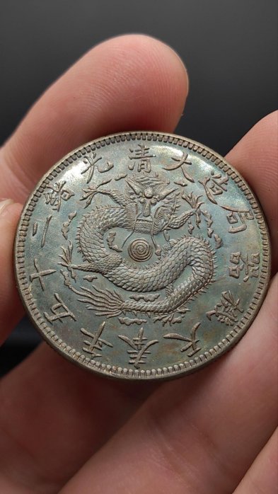 奉天機器局造大清光緒二十五年的價格推薦- 2025年10月| 比價比個