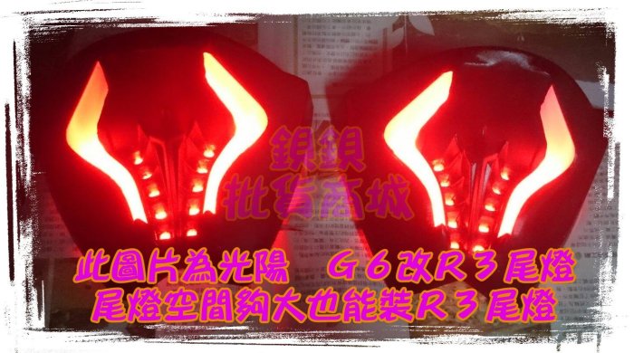 三陽 5代 6代 五代 六代 悍將 FIGHTER G6 125 150 移植 重機 R3 LED 導光尾燈 導光 尾燈