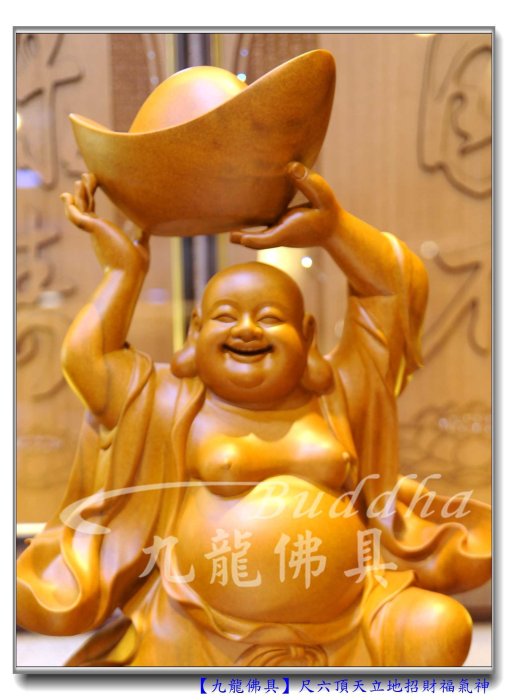 九龍佛具】頂天立地彌勒佛布袋和尚財神發財歡喜佛﹝高級樟木一尺六高