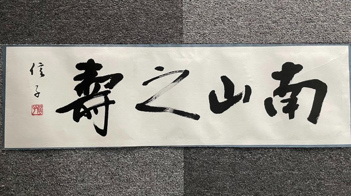 日本信子書法精品「南山之壽」四字全幅章法精湛力道沉穩紙本真蹟配框