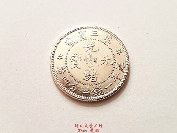 清朝龍銀光緒龍銀光緒元寶龍銀(銅製) 2.3cm | Yahoo拍賣