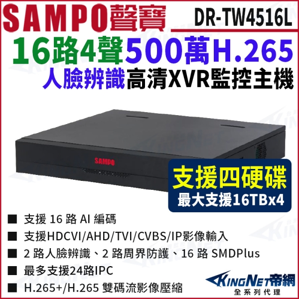 SAMPO聲寶 DR-TW4516L H.265 16路 4K 800萬 XVR 錄影主機 DVR KingNet帝網